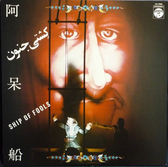 Tenjo Sajiki - 阿呆船 [Ship Of Fools] (Vinyl, LP) Very Good Plus (VG+) / Very Good Plus (VG+)