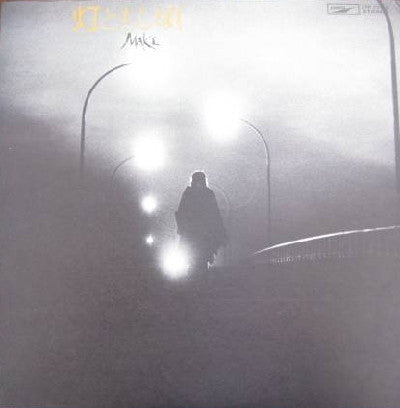 Maki Asakawa - When the Light Comes On (Vinyl, LP, Album) Near Mint (NM or M-) / Very Good Plus (VG+)