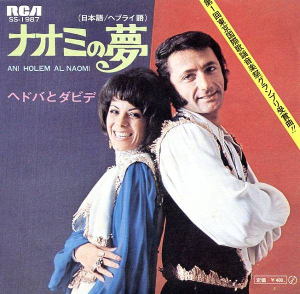 Hedva And David - Naomi's Dream = Ani Holem Al Naomi (Vinyl, 7", 45 RPM, Single) Very Good (VG) / Very Good Plus (VG+)