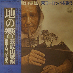 Geinoh Yamashirogumi - 地の響〜東ヨーロッパを歌う (Vinyl, LP) Very Good Plus (VG+) / Very Good Plus (VG+)
