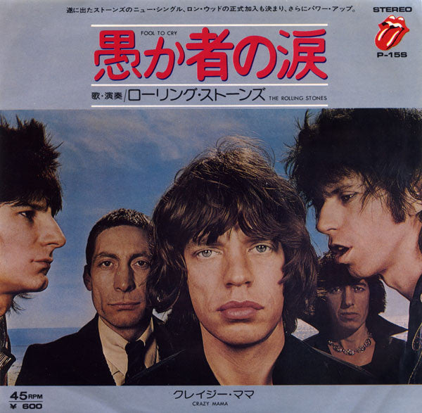 The Rolling Stones - Fool To Cry (Vinyl, 7") Very Good (VG) / Very Good (VG)