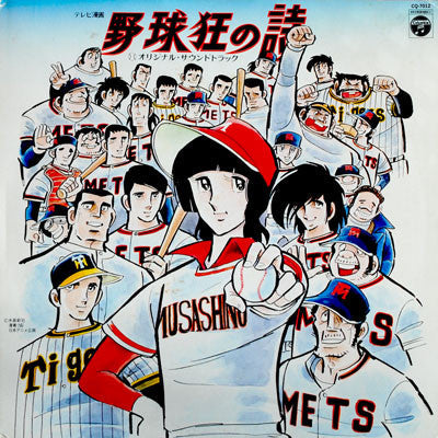 Chumei Watanabe - 野球狂の詩 オリジナル・サウンドトラック (Vinyl, LP, Stereo)