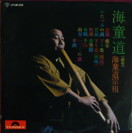 Watazumido - 海童道 (Vinyl, LP) Very Good Plus (VG+) / Very Good Plus (VG+)