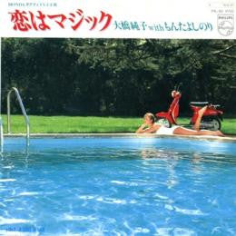 Junko Ohashi - 恋はマジック = Isn't It Magic (Vinyl, 7", 45 RPM, Single) Very Good Plus (VG+) / Very Good Plus (VG+)