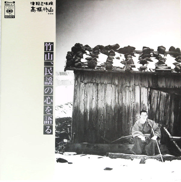 Takahashi Chikuzan - 津軽三味線 その4 -竹山 民謡の心を語る- (2xVinyl, LP, Album, Stereo) Good Plus (G+) / Good Plus (G+)