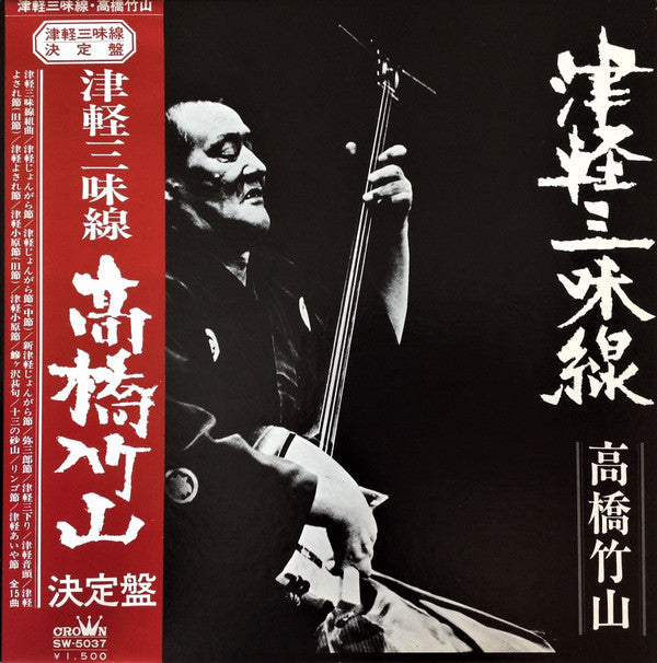 Takahashi Chikuzan - 津軽三味線 決定盤 (Vinyl, LP, Stereo)
