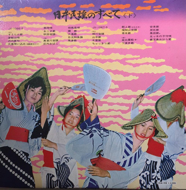 Various - 日本民謡のすべて 《下》 (2xVinyl, LP, Album) Very Good (VG) / Very Good Plus (VG+)