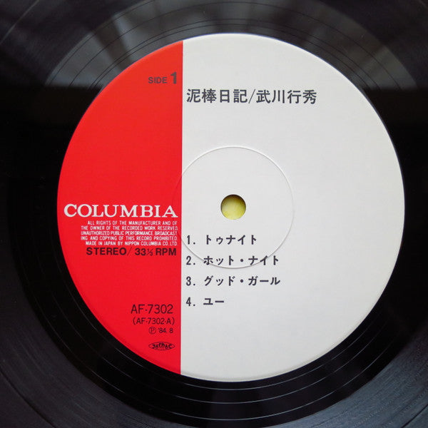 Yukihide Takekawa - 泥棒日記 = Journal Du Voleur (Vinyl, LP, Album, Stereo) Very Good Plus (VG+) / Very Good Plus (VG+)