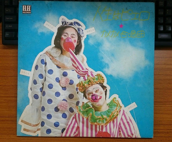 Kame Kame Choir - Life is a Clown (Vinyl, LP, Album) Very Good Plus (VG+) / Very Good Plus (VG+)
