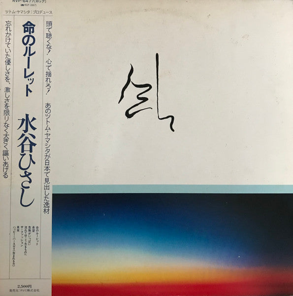 Hisashi Mizutani - Life is Roulette = 命のルーレット (Vinyl, LP, Album, Promo) Very Good Plus (VG+) / Very Good (VG)