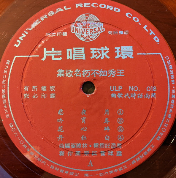 王秀如 - 王秀如不朽名歌集 (Vinyl, LP, 10") Good Plus (G+) / Good Plus (G+)