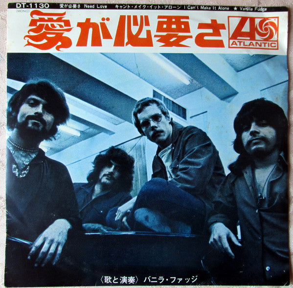 Vanilla Fudge - Need Love = 愛が必要さ (Vinyl, 7", Single, 45 RPM, Mono) Very Good Plus (VG+) / Very Good (VG)