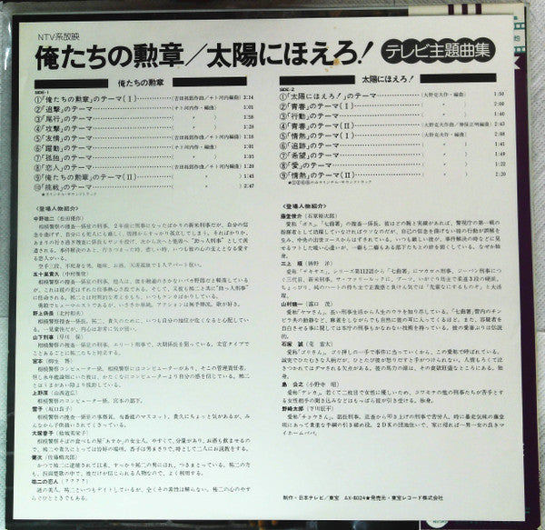 Various - 俺たちの勲章 / 太陽にほえろ！ テレビ主題曲集 (Vinyl, LP, Album)