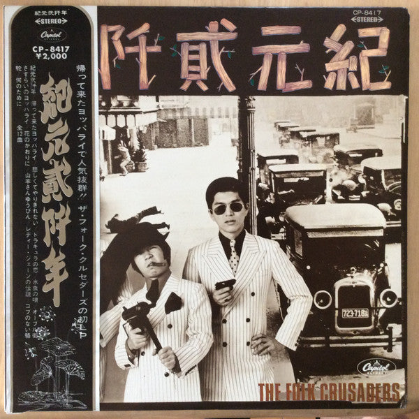 Folk Crusaders - 紀元貮阡年 (With The Folk Crusaders) (Vinyl, LP, Album)