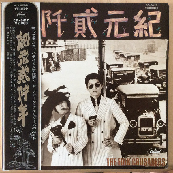 Folk Crusaders - 紀元貮阡年 (With The Folk Crusaders) (Vinyl, LP, Album) Good Plus (G+) / Very Good (VG)