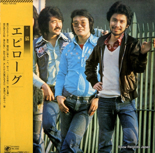猫 - エピローグ (Vinyl, LP, Album) Very Good (VG) / Very Good (VG)