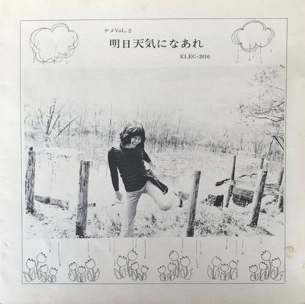 佐藤公彦 - 明日天気になあれ Keme Vol. 2 (Vinyl, LP)