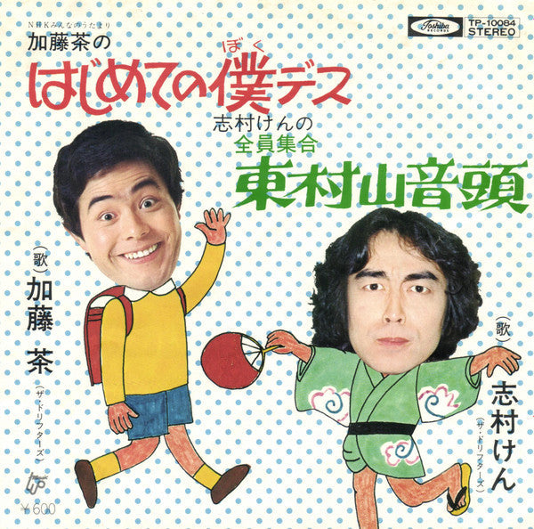 加藤茶 - はじめての僕デス / 全員集合 東村山音頭 (Vinyl, 7", Single) Very Good Plus (VG+) / Very Good Plus (VG+)
