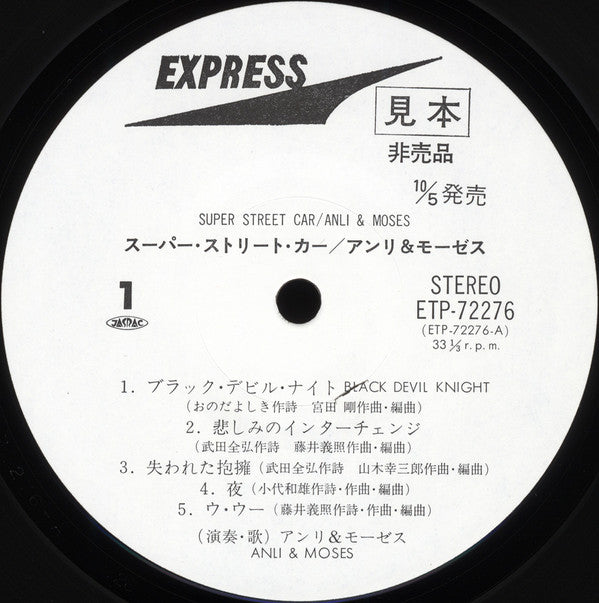 Anli & Moses - Super Street Car (Vinyl, LP, Album, Promo, Stereo) Near Mint (NM or M-) / Very Good Plus (VG+)