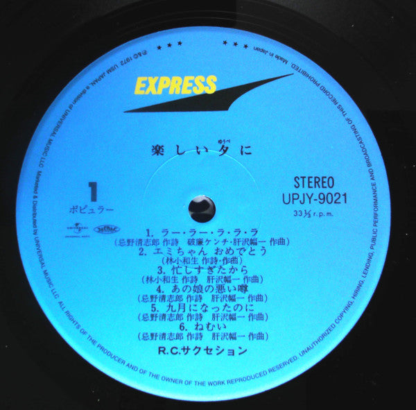RC Succession - 楽しい夕に (Vinyl, LP, Album, Limited Edition, Reissue, Remastered, Stereo) Very Good Plus (VG+) / Near Mint (NM or M-)