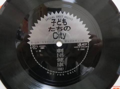 Various - 子供たちのCity (Vinyl, Flexi-disc, LP, Album, 7", Single Sided, Limited Edition) Very Good Plus (VG+) / Very Good Plus (VG+)