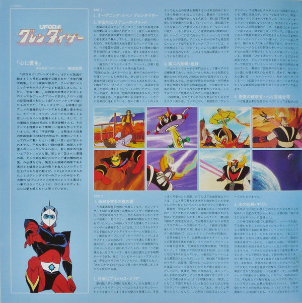 Shunsuke Kikuchi - UFOロボ グレンダイザー (Vinyl, LP, Album, Stereo, Mono) Near Mint (NM or M-) / Near Mint (NM or M-)