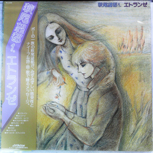 萩尾望都 - エトランゼ (Vinyl, LP, Album) Very Good Plus (VG+) / Very Good Plus (VG+)