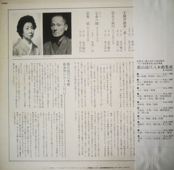 Various - 都山流 尺八本曲集成 ② (Vinyl, LP, Album) Very Good (VG) / Very Good Plus (VG+)