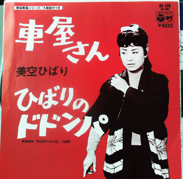 Hibari Misora - ひばりのドドンパ / 車屋さん (Vinyl, 7", 45 RPM, Single) Very Good Plus (VG+) / Very Good (VG)