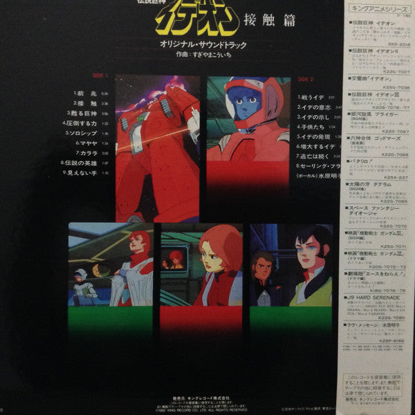 Kouichi Sugiyama - The Ideon -A Contact- = 映画「伝説巨神イデオン」-接触篇- (Vinyl...