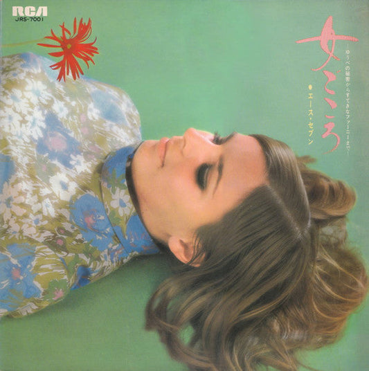 Ace 7 - 女ごころ ゆうべの秘密からすてきなファーニーまで (Vinyl, LP, Album) Very Good (VG) / Very Good (VG)