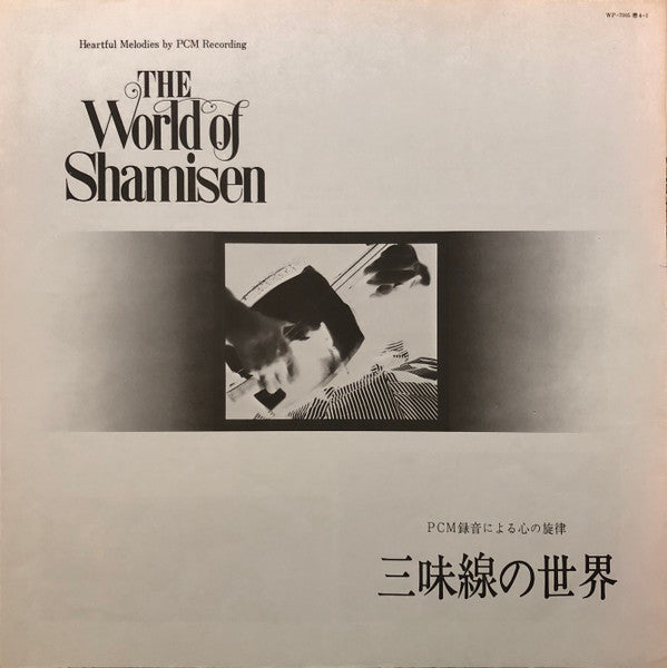 Various - 三味線の世界 = The World Of Shamisen (Vinyl, LP, Album)