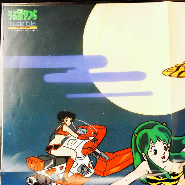 Various - うる星やつら Music File ~未発表TV・BGM集~ (3xVinyl, LP, Album, Promo) Very Good Plus (VG+) / Very Good (VG)