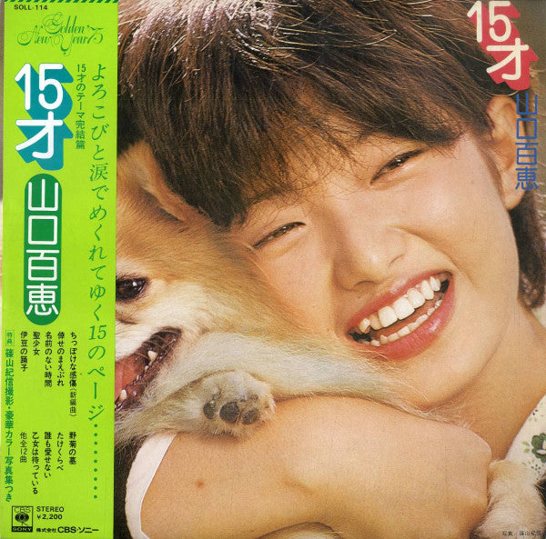 Momoe Yamaguchi - 15 years old (Vinyl, LP, Album, Stereo) Very Good (VG) / Very Good (VG)