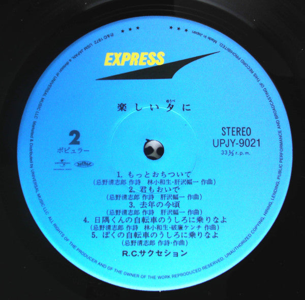RC Succession - 楽しい夕に (Vinyl, LP, Album, Limited Edition, Reissue, Remastered, Stereo) Very Good Plus (VG+) / Near Mint (NM or M-)