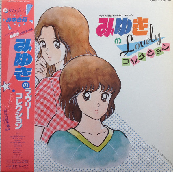 Various - みゆきのLovelyコレクション (Vinyl, LP, Compilation) Very Good Plus (VG+) / Very Good Plus (VG+)