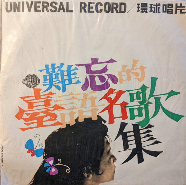 王秀如 - 王秀如不朽名歌集 (Vinyl, LP, 10") Good Plus (G+) / Good Plus (G+)
