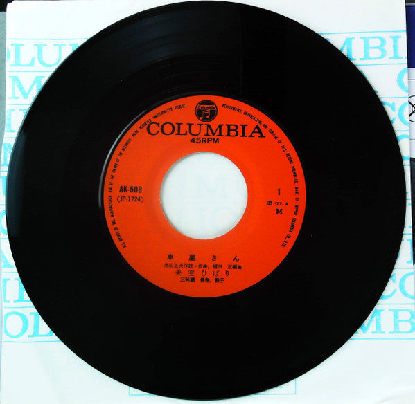 Hibari Misora - ひばりのドドンパ / 車屋さん (Vinyl, 7", 45 RPM, Single) Very Good Plus (VG+) / Very Good (VG)