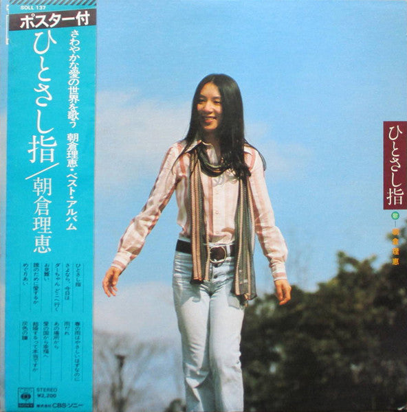 朝倉理恵 - ひとさし指 (Vinyl, LP, Album, Stereo) Very Good Plus (VG+) / Good Plus (G+)