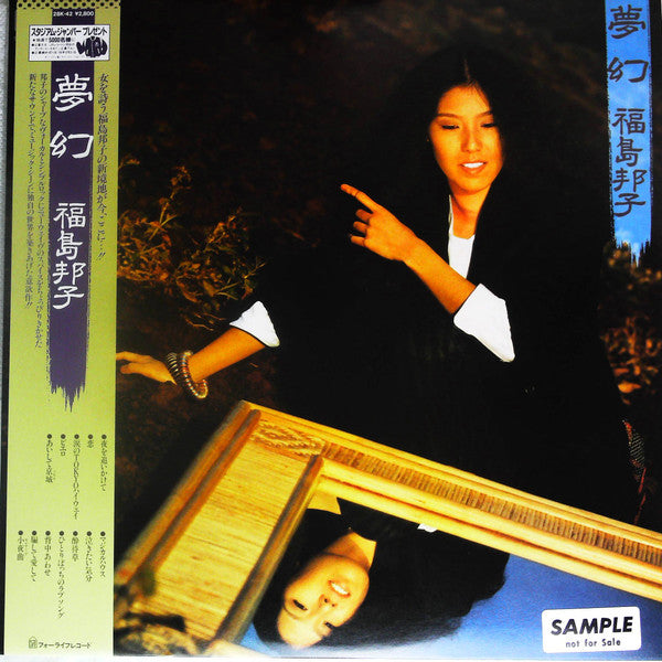 Kuniko Fukushima - Mugen (Vinyl, LP, Album, Promo, Stereo) Very Good Plus (VG+) / Very Good Plus (VG+)