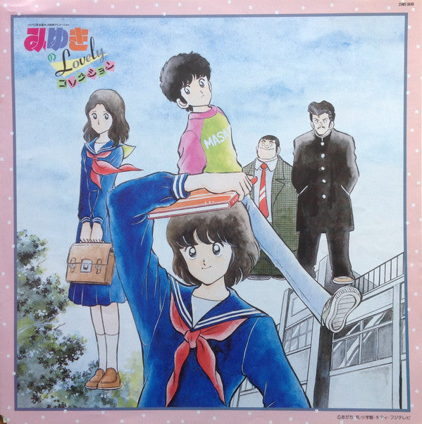 Various - みゆきのLovelyコレクション (Vinyl, LP, Compilation) Very Good Plus (VG+) / Very Good Plus (VG+)