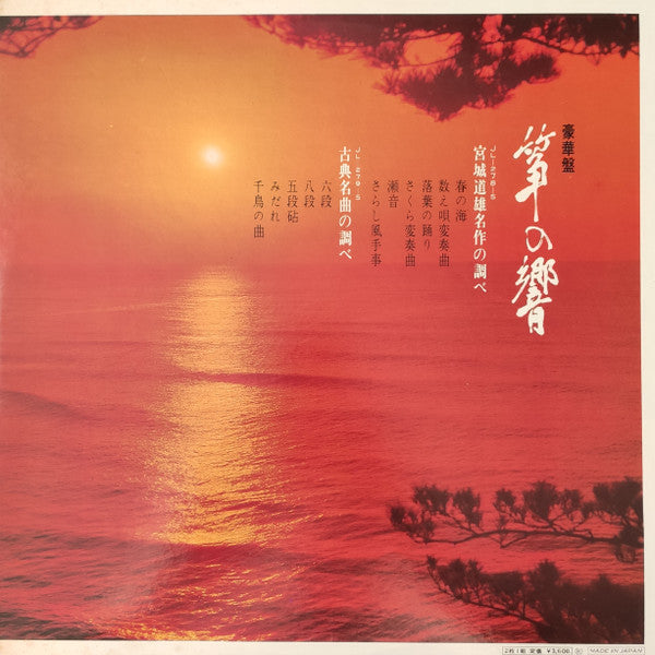Kiyoko Miyagi - 豪華盤 筝の響 (2xVinyl, LP, Album) Very Good (VG) / Very Good (VG)