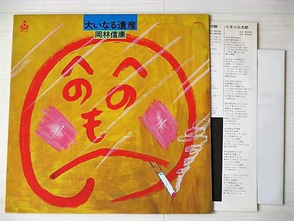 Nobuyasu Okabayashi - 大いなる遺産 (Vinyl, LP, Album)
