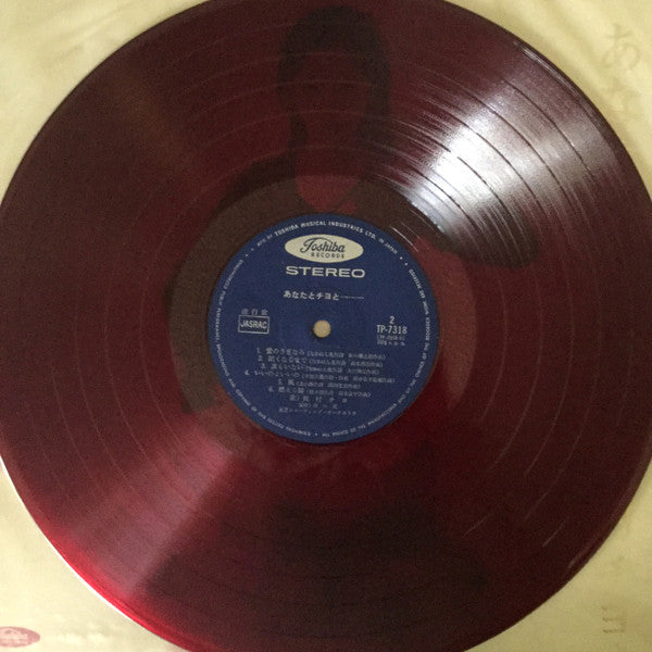 Chiyo Okumura - Anata to Chiyo to... (Vinyl, LP, Album, Stereo) Very Good (VG) / Very Good (VG)