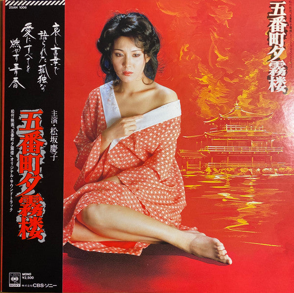 Satoshi Kishida - 五番町夕霧楼 (Vinyl, LP, Album, Mono) Good Plus (G+) / Very Good Plus (VG+)