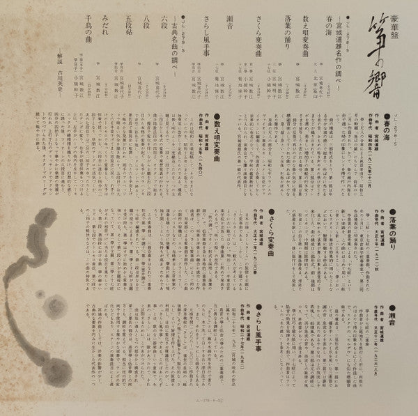 Kiyoko Miyagi - 豪華盤 筝の響 (2xVinyl, LP, Album) Very Good (VG) / Very Good (VG)