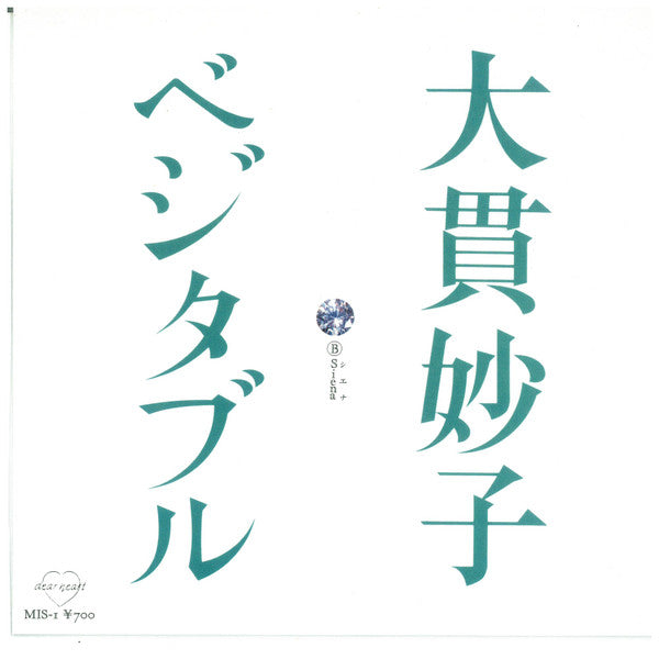 Taeko Ohnuki - ベジタブル (Vinyl, 7", Single, Stereo) Very Good Plus (VG+) / Near Mint (NM or M-)