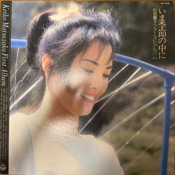 Keiko Matsuzaka - 松坂慶子ファーストアルバム ～ いま季節の中に ～ = Keiko Matsuzaka First Album (Vinyl, LP, Album) Very Good Plus (VG+) / Very Good Plus (VG+)