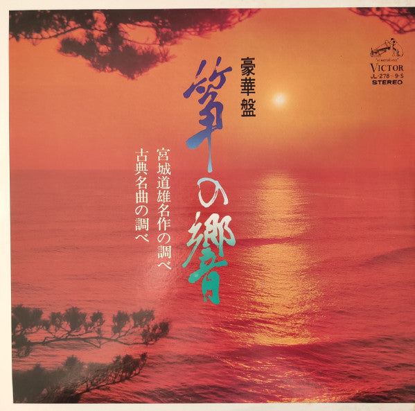 Kiyoko Miyagi - 豪華盤 筝の響 (2xVinyl, LP, Album) Very Good (VG) / Very Good (VG)