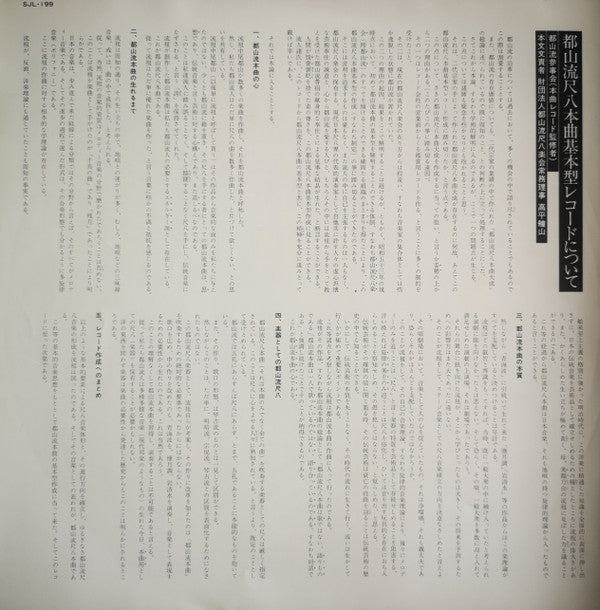 Various - 都山流 尺八本曲集成 ② (Vinyl, LP, Album) Very Good (VG) / Very Good Plus (VG+)